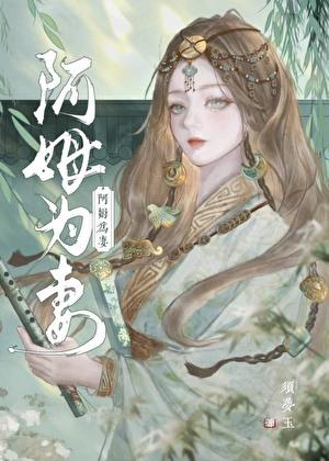 替嫁仙妃